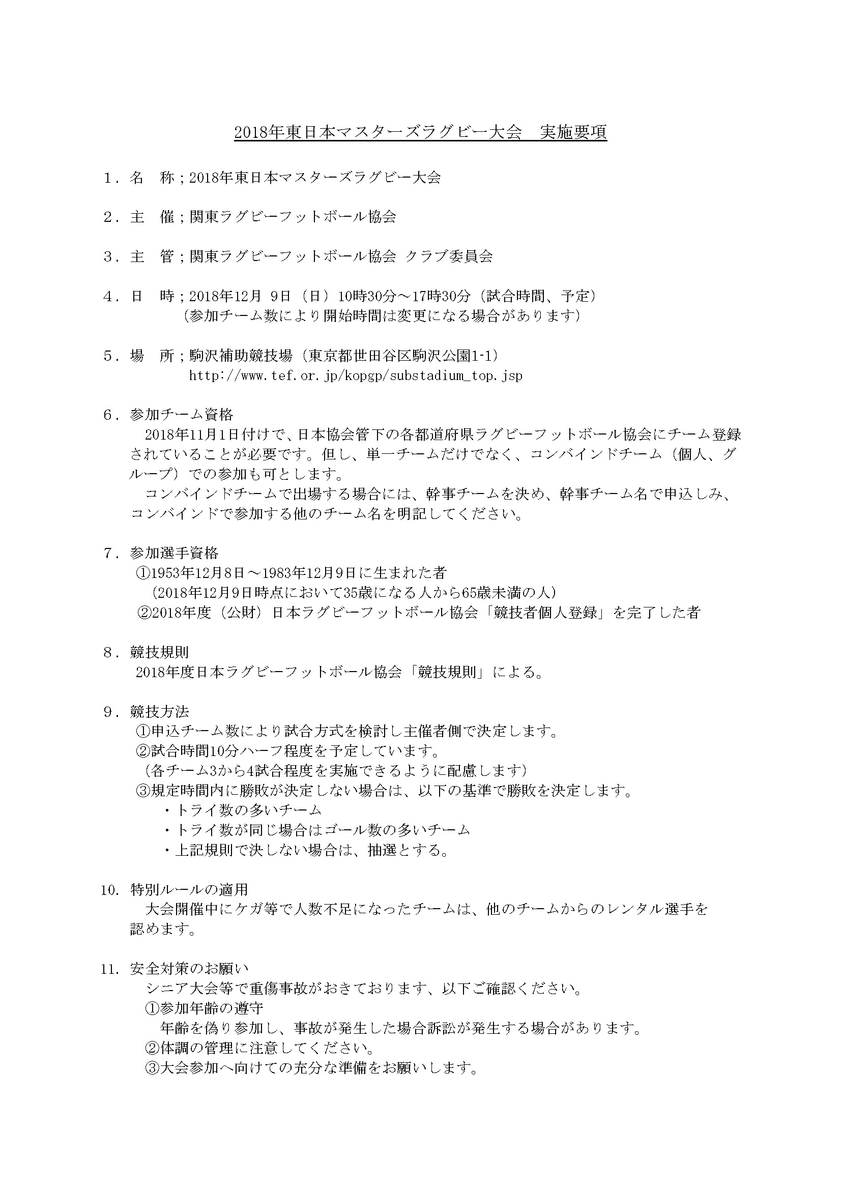 ２０１８東日本マスターズ大会