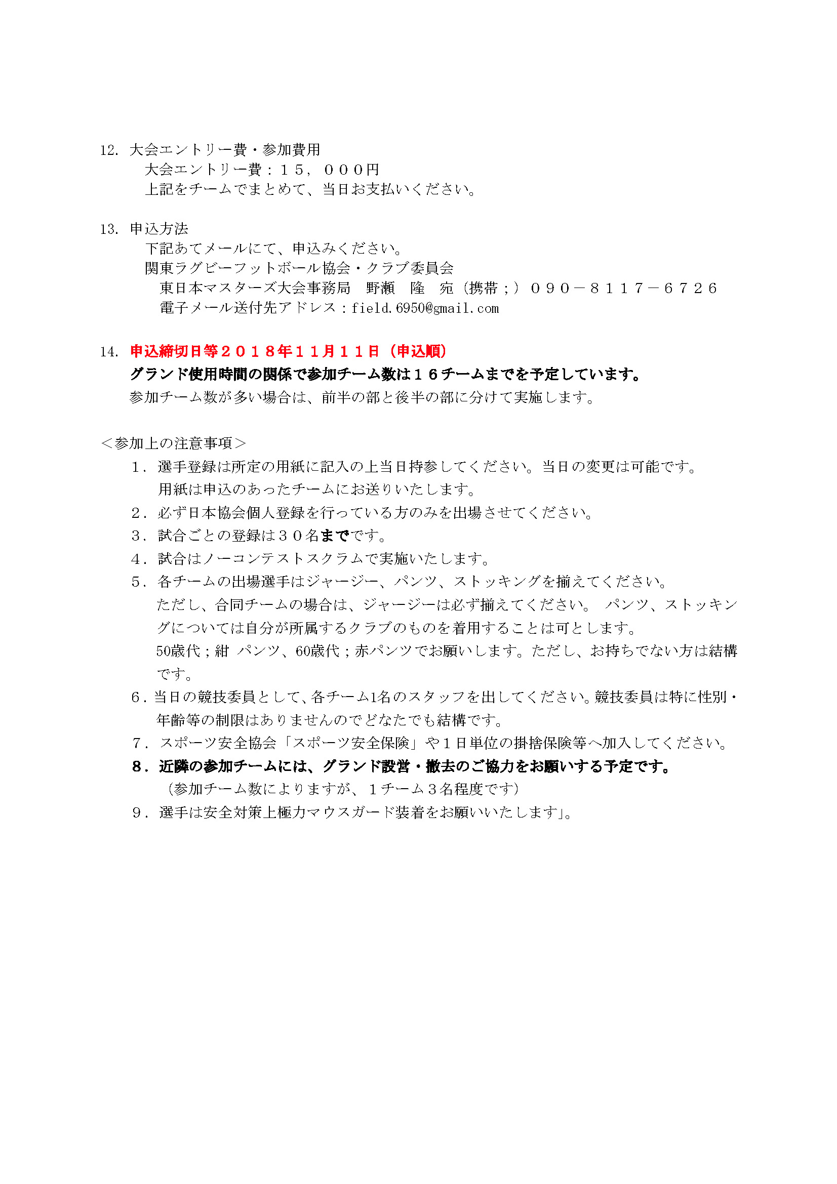 ２０１８東日本マスターズ大会