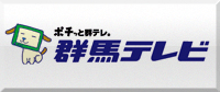 群馬テレビ