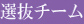 群馬県中学生ラグビースクール選抜チーム