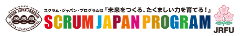 スクラム・ジャパン・プログラム