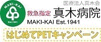 みんな仲良く医療で奉仕　誰にも親切　笑顔で対応　医療法人真木会　真木病院