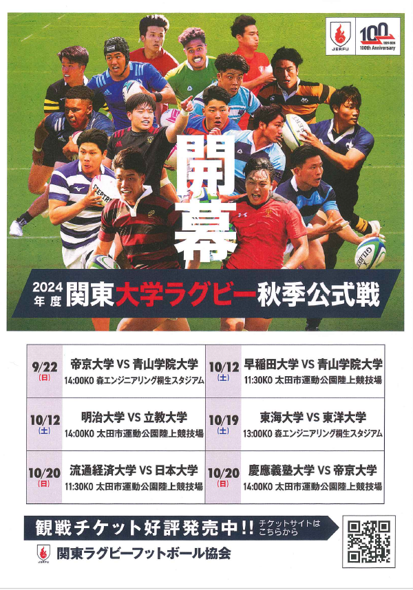 関東大学ラグビー